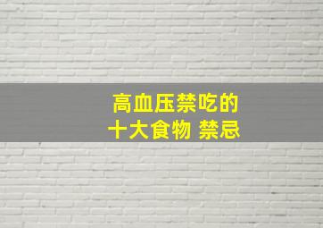 高血压禁吃的十大食物 禁忌